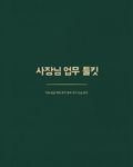 사장님 업무 툴킷 - 리뷰 답글, 예약 문자, 홍보 공지, 손님 문의 4종