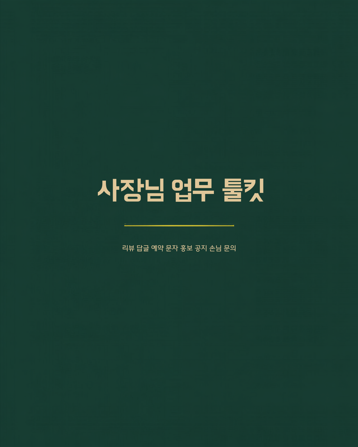 사장님 업무 툴킷 - 리뷰 답글, 예약 문자, 홍보 공지, 손님 문의 4종