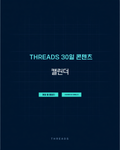 Threads 30일 콘텐츠 캘린더 - 날짜별 주제와 형식이 채워진 30일치 콘텐츠 계획표