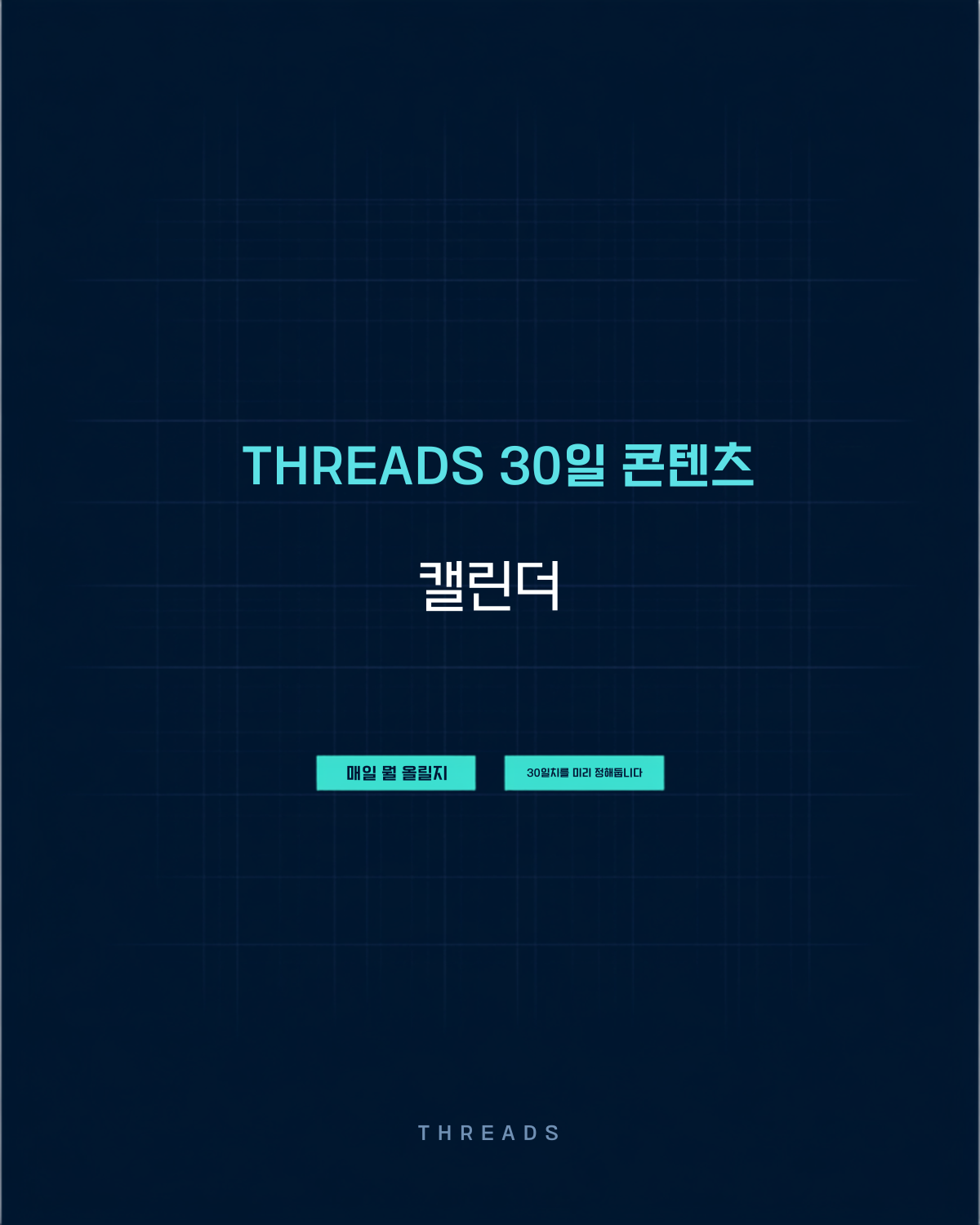 Threads 30일 콘텐츠 캘린더 - 날짜별 주제와 형식이 채워진 30일치 콘텐츠 계획표