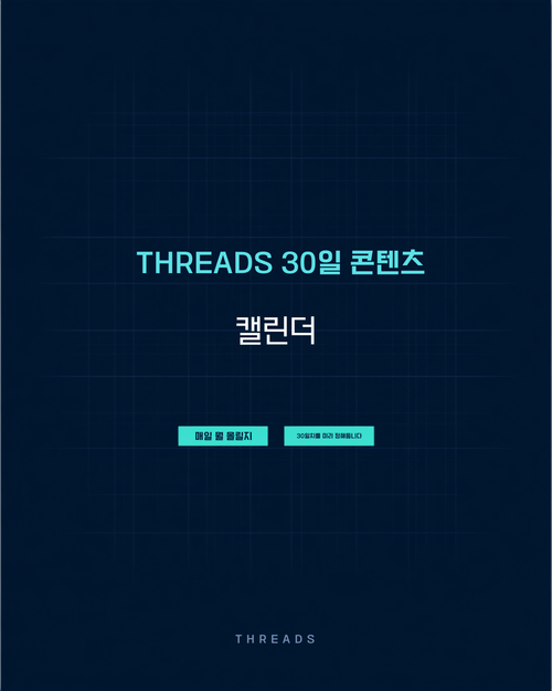 Threads 30일 콘텐츠 캘린더 - 날짜별 주제와 형식이 채워진 30일치 콘텐츠 계획표