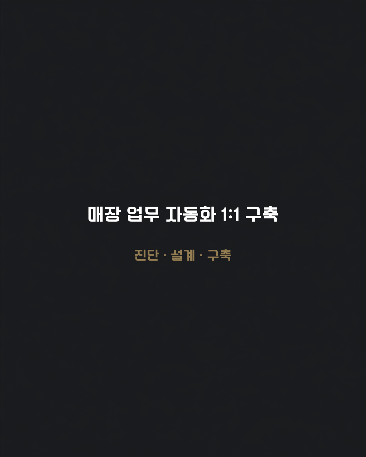 매장 업무 자동화 1:1 구축 - 진단, 설계, 구축까지