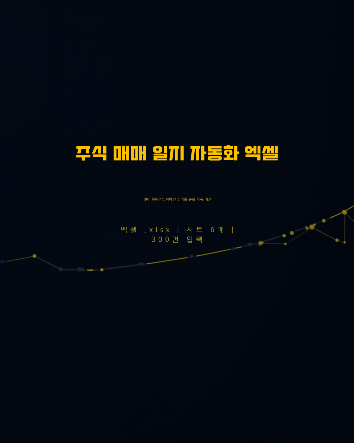주식 매매 일지 자동화 엑셀 - 매매 기록만 입력하면 수익률과 승률이 자동 계산되는 엑셀 파일